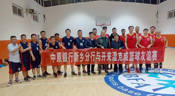 團隊拓展 | 開來濕克威“戰(zhàn)”中原——籃球友誼賽