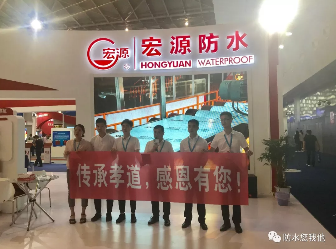 宏源防水科技集團有限公司