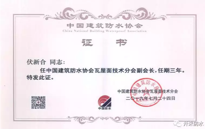 恭賀開來濕克威總工伏新合增補為瓦屋面技術(shù)分會副會長