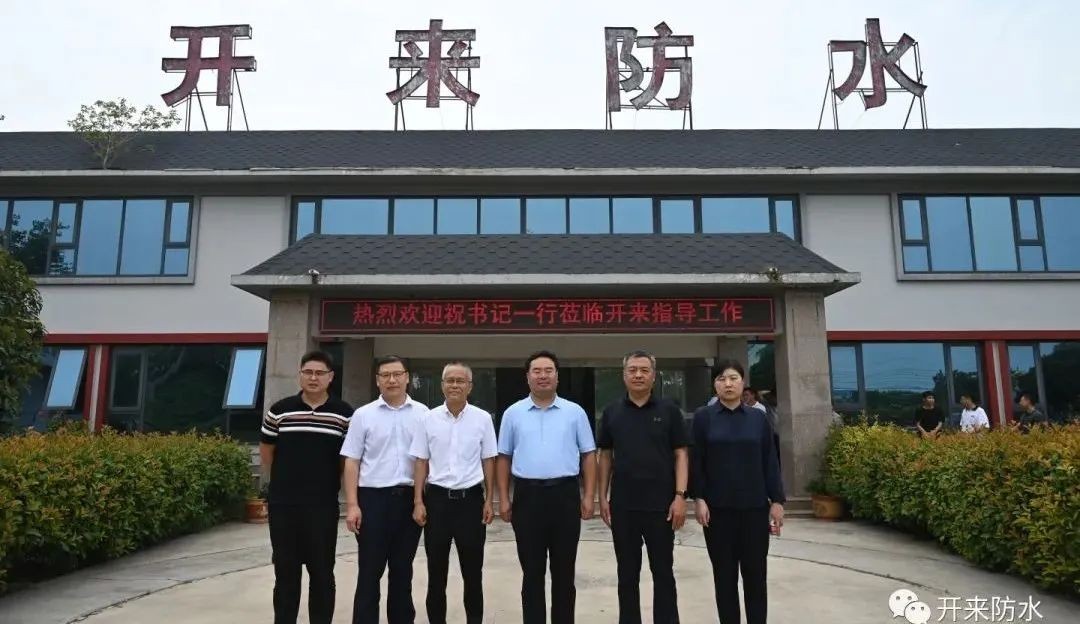 新鄉縣委書記祝顯成一行蒞臨開來濕克威調研防水行業數字化轉型
