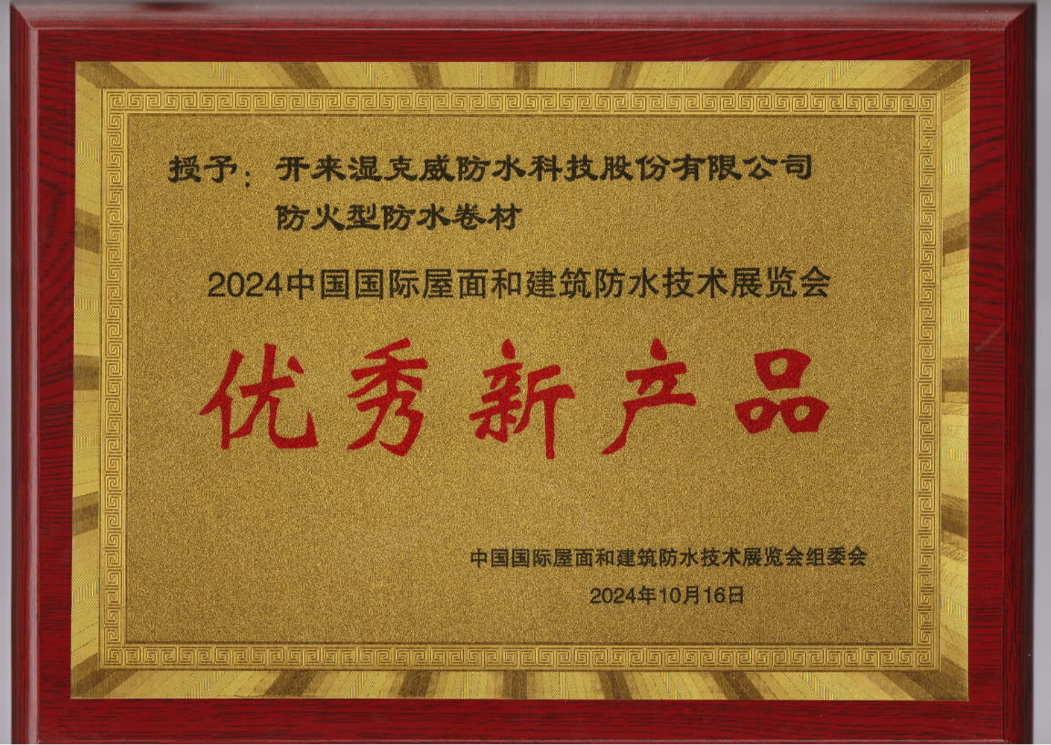 開(kāi)來(lái)防火型卷材獲2024中國(guó)國(guó)際屋面和建筑防水技術(shù)展覽會(huì)優(yōu)秀新產(chǎn)品